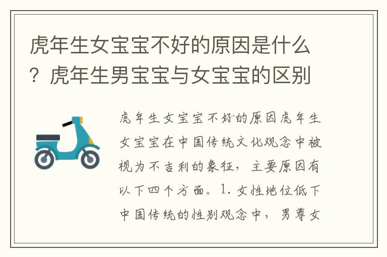 虎年生女寶寶不好的原因是什么？虎年生男寶寶與女寶寶的區(qū)別有哪些？