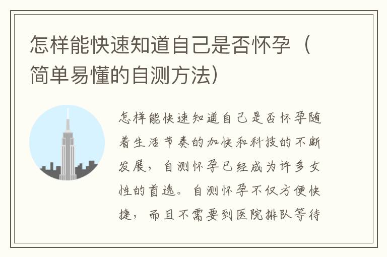 怎樣能快速知道自己是否懷孕（簡單易懂的自測方法）