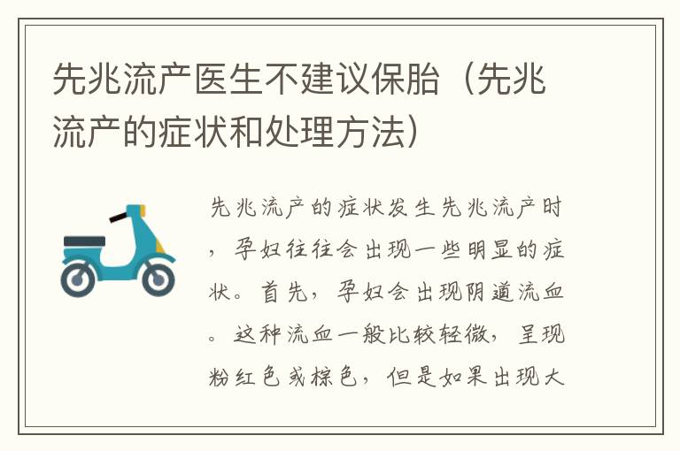 先兆流產醫生不建議保胎（先兆流產的癥狀和處理方法）