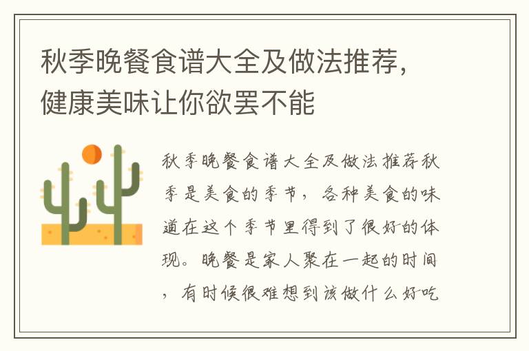 秋季晚餐食譜大全及做法推薦，健康美味讓你欲罷不能