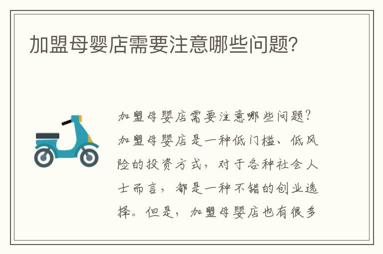 加盟母嬰店需要注意哪些問題？
