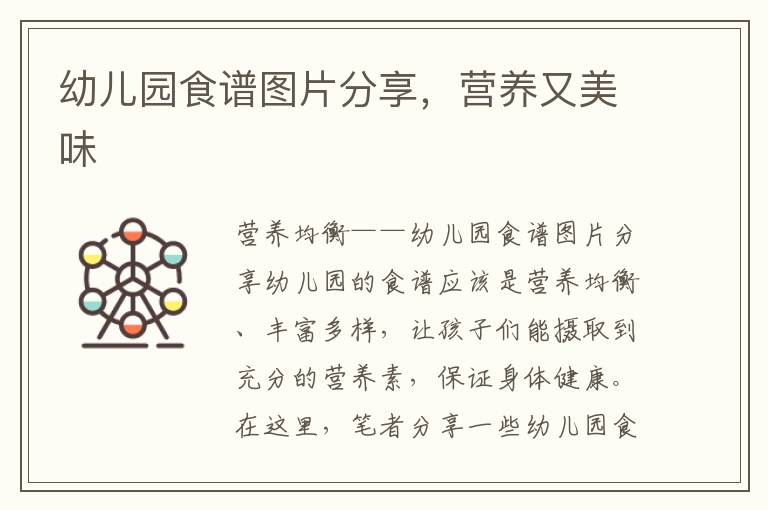 幼兒園食譜圖片分享，營養又美味