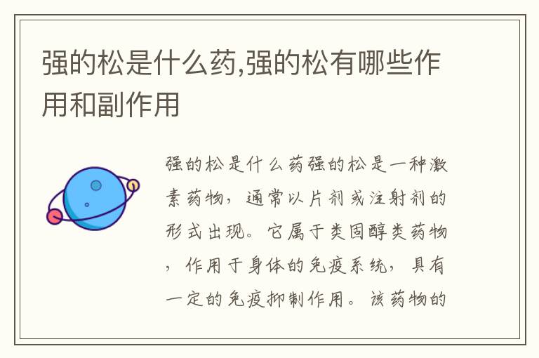 強(qiáng)的松是什么藥,強(qiáng)的松有哪些作用和副作用