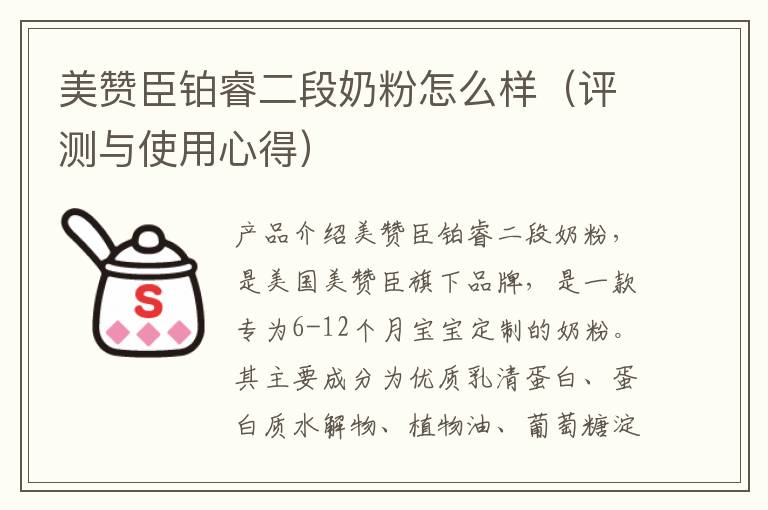 美贊臣鉑睿二段奶粉怎么樣（評(píng)測(cè)與使用心得）