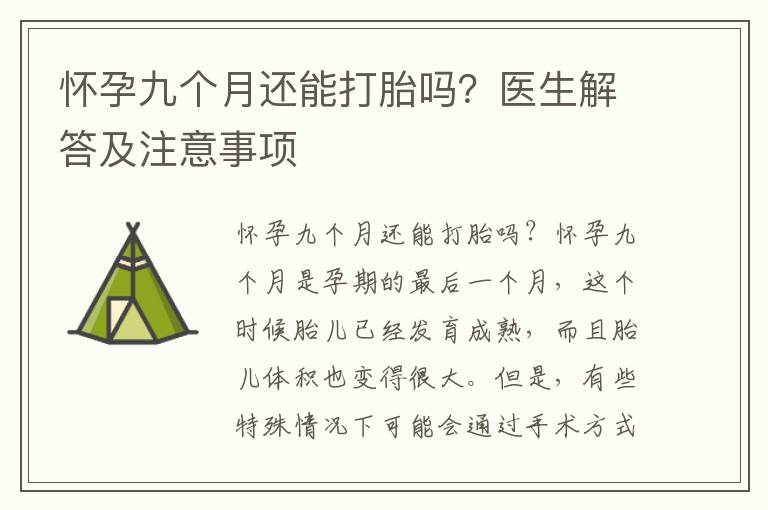 懷孕九個月還能打胎嗎？醫生解答及注意事項