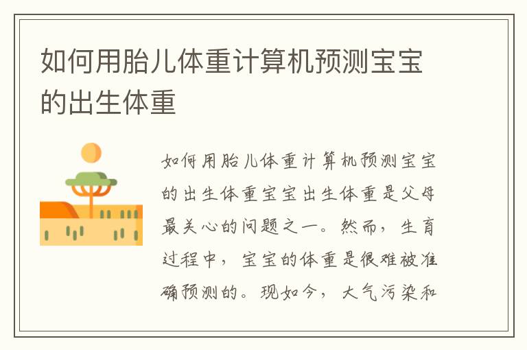 如何用胎兒體重計(jì)算機(jī)預(yù)測(cè)寶寶的出生體重