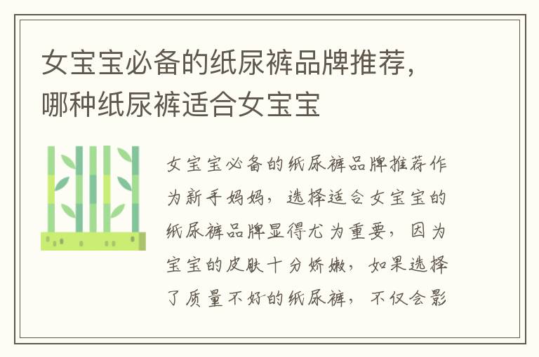 女寶寶必備的紙尿褲品牌推薦，哪種紙尿褲適合女寶寶