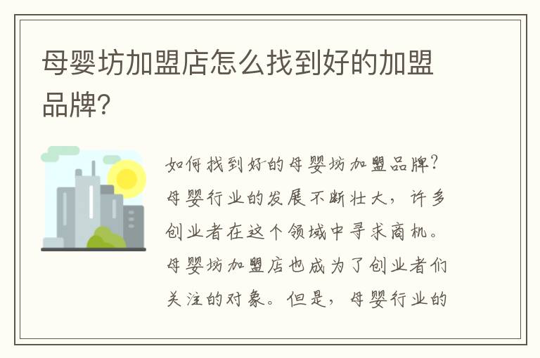 母嬰坊加盟店怎么找到好的加盟品牌？