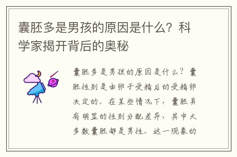 囊胚多是男孩的原因是什么？科學(xué)家揭開背后的奧秘