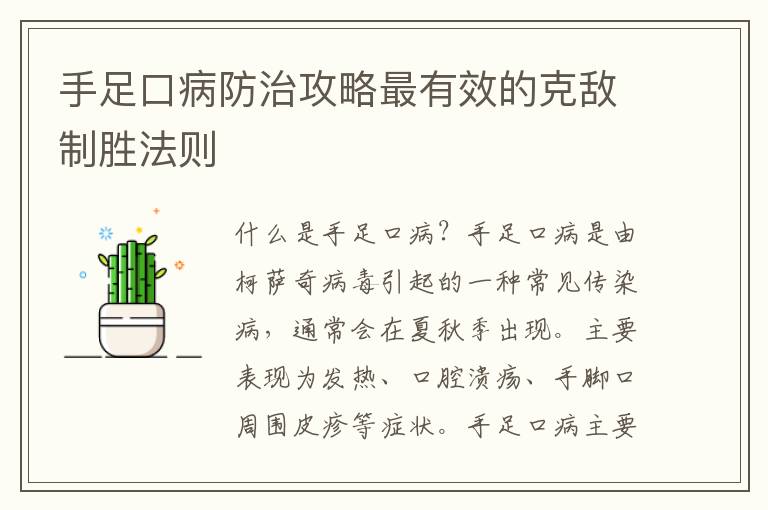 手足口病防治攻略最有效的克敵制勝法則