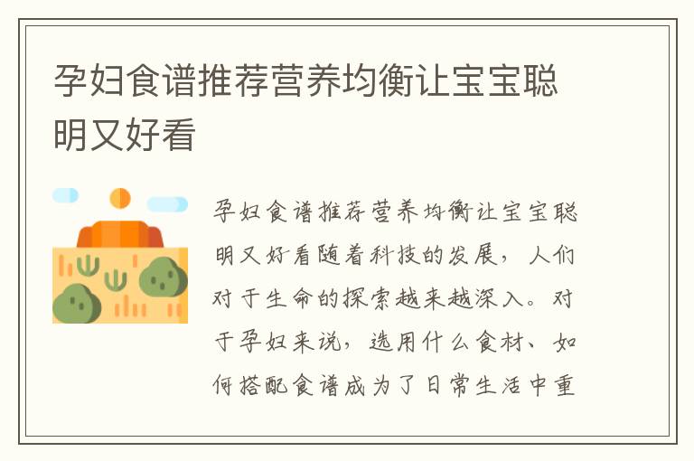 孕婦食譜推薦營養(yǎng)均衡讓寶寶聰明又好看