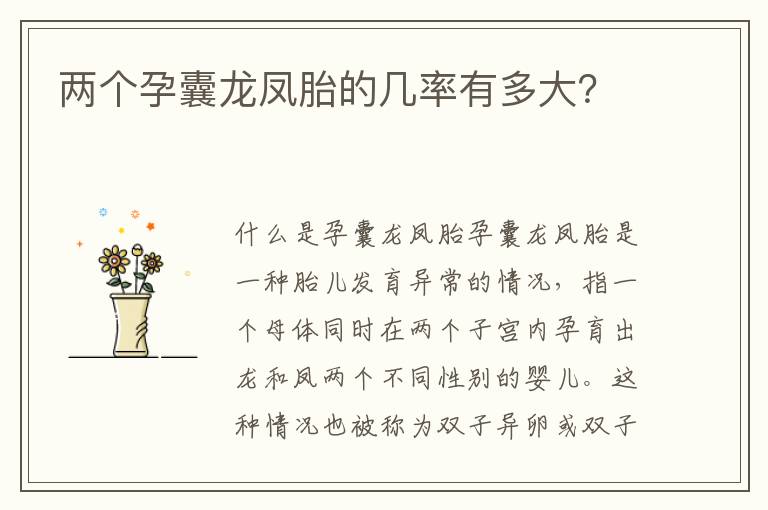 兩個孕囊龍鳳胎的幾率有多大？