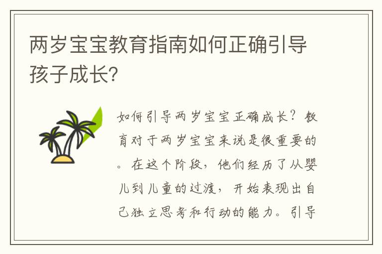 兩歲寶寶教育指南如何正確引導(dǎo)孩子成長(zhǎng)？