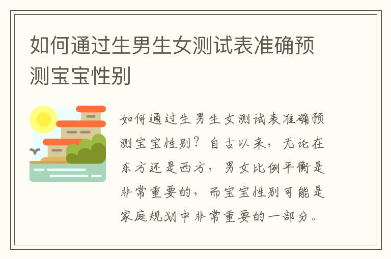如何通過生男生女測試表準確預測寶寶性別
