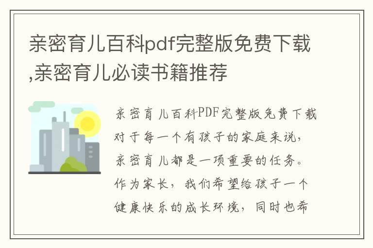 親密育兒百科pdf完整版免費下載,親密育兒必讀書籍推薦