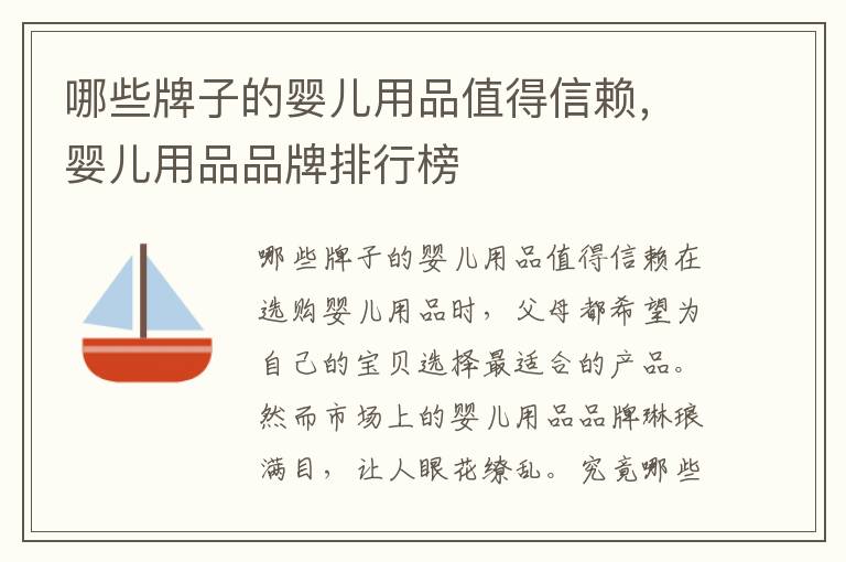 哪些牌子的嬰兒用品值得信賴，嬰兒用品品牌排行榜