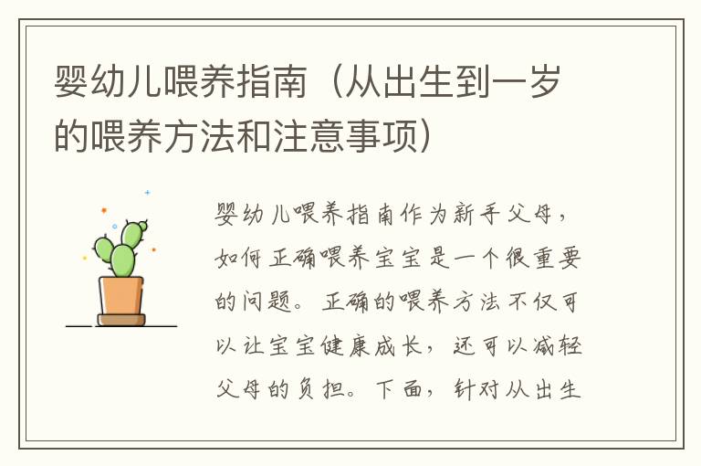 嬰幼兒喂養(yǎng)指南（從出生到一歲的喂養(yǎng)方法和注意事項(xiàng)）