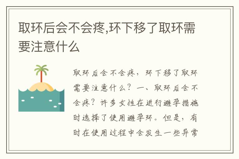 取環(huán)后會(huì)不會(huì)疼,環(huán)下移了取環(huán)需要注意什么