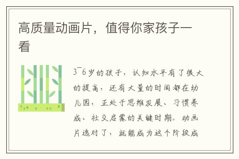 高質量動畫片，值得你家孩子一看