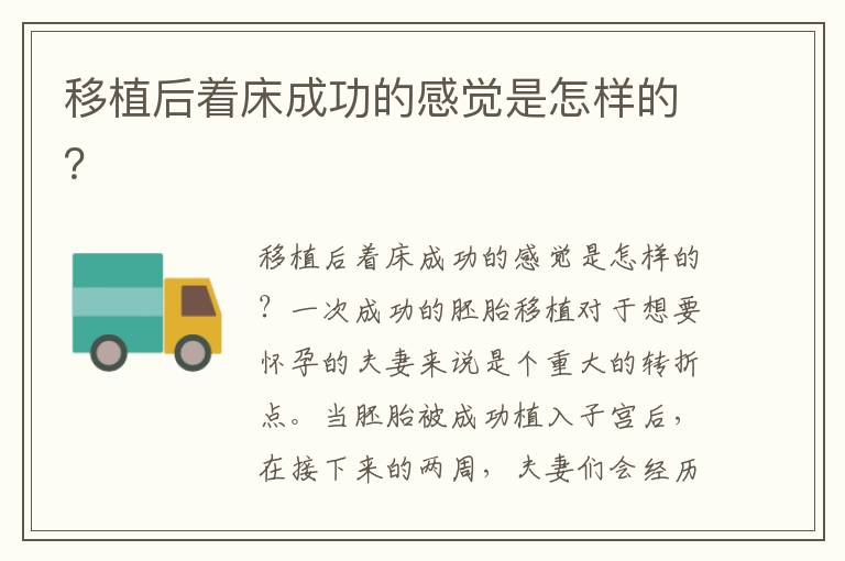 移植后著床成功的感覺是怎樣的？