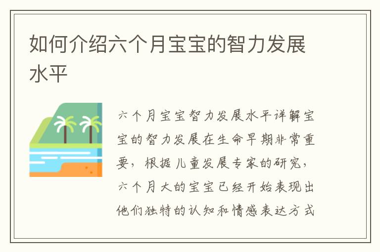 如何介紹六個月寶寶的智力發(fā)展水平