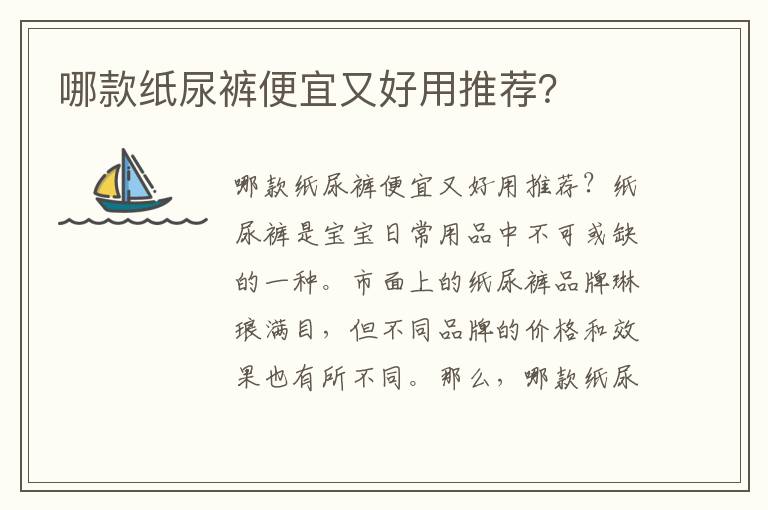 哪款紙尿褲便宜又好用推薦？