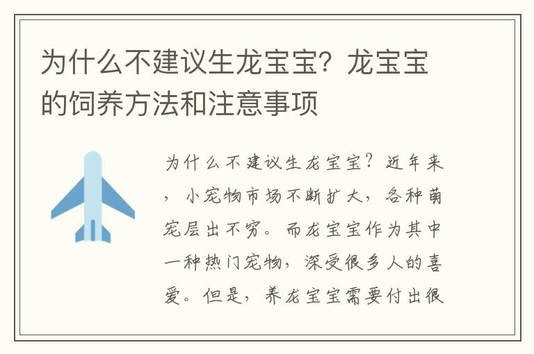 為什么不建議生龍寶寶？龍寶寶的飼養方法和注意事項