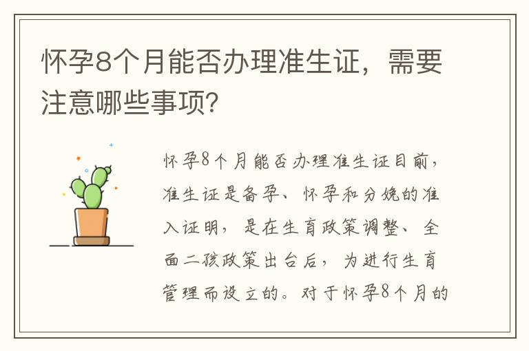懷孕8個月能否辦理準生證，需要注意哪些事項？