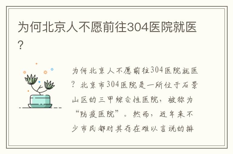 為何北京人不愿前往304醫院就醫？