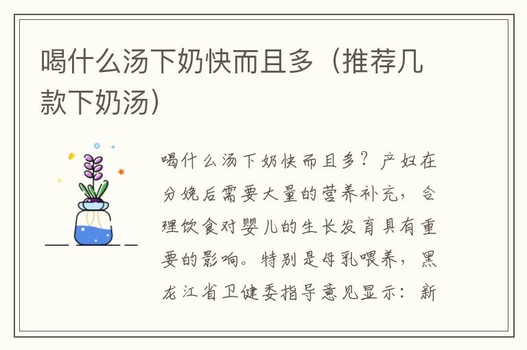 喝什么湯下奶快而且多（推薦幾款下奶湯）