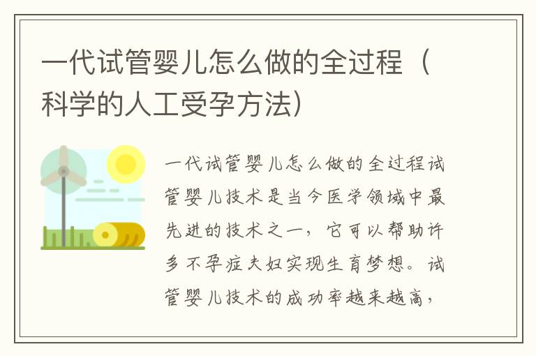 一代試管嬰兒怎么做的全過(guò)程（科學(xué)的人工受孕方法）