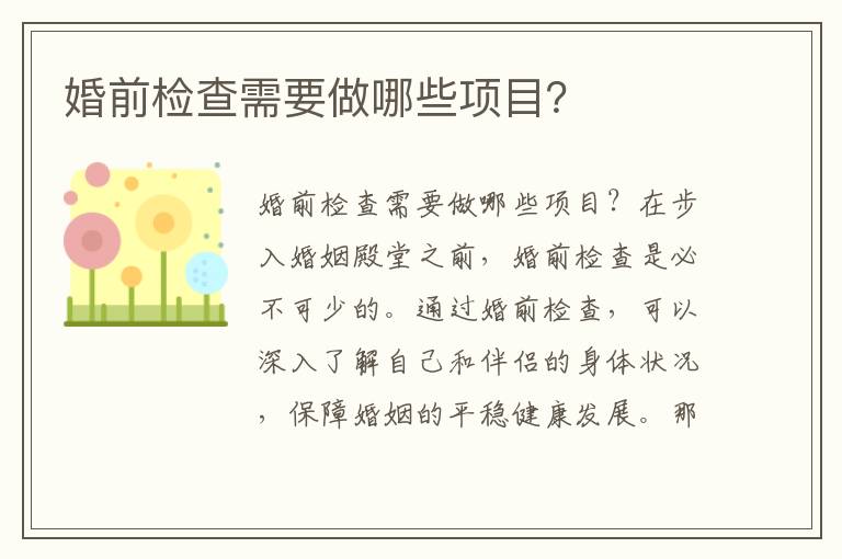 婚前檢查需要做哪些項目？