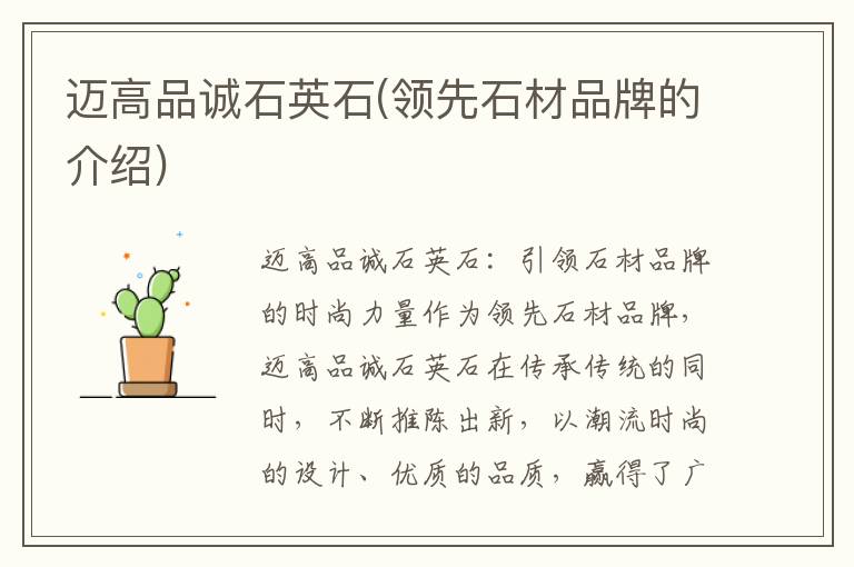 邁高品誠石英石(領先石材品牌的介紹)