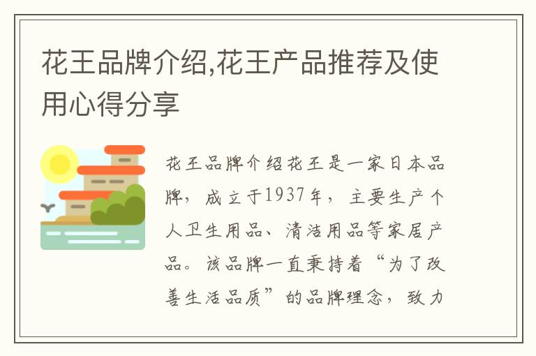 花王品牌介紹,花王產(chǎn)品推薦及使用心得分享