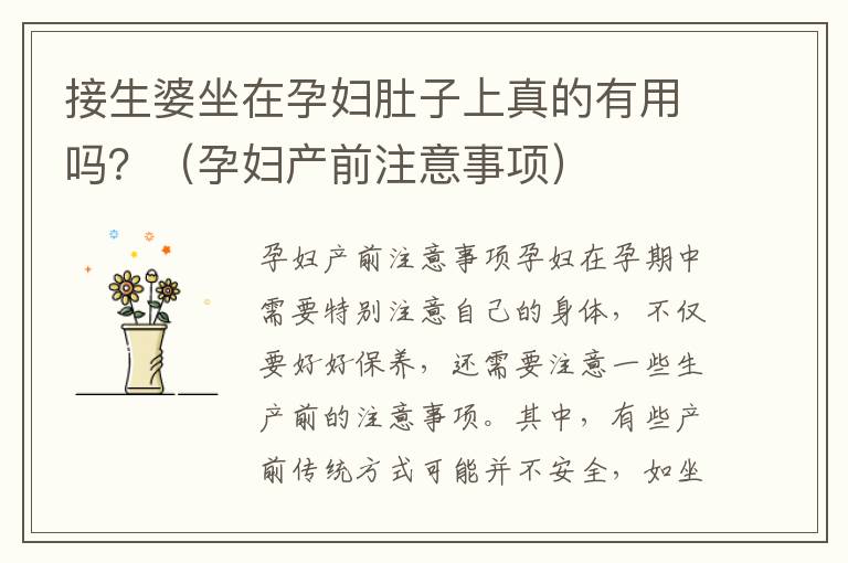 接生婆坐在孕婦肚子上真的有用嗎？（孕婦產(chǎn)前注意事項(xiàng)）
