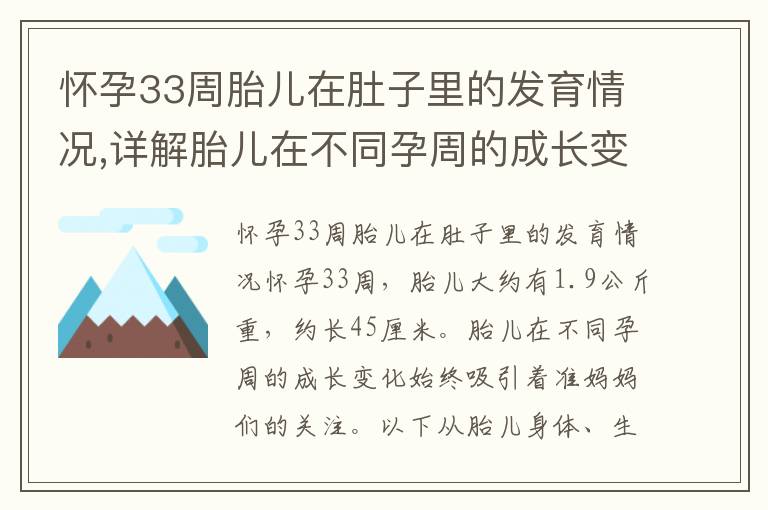 懷孕33周胎兒在肚子里的發育情況,詳解胎兒在不同孕周的成長變化