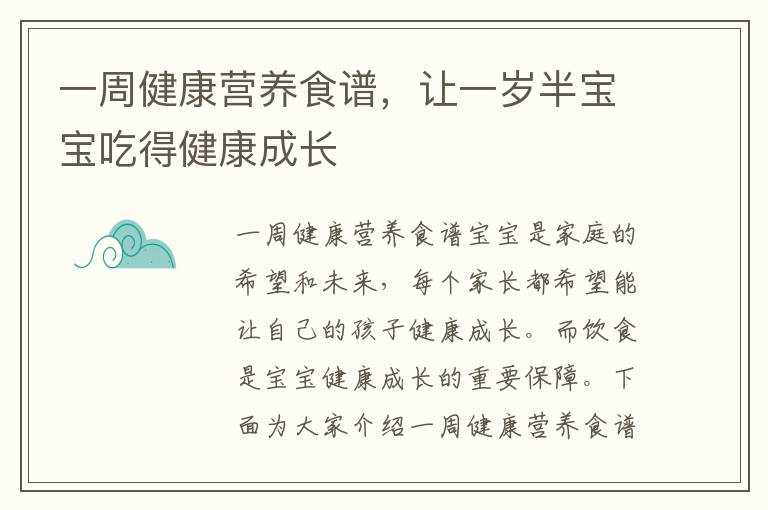 一周健康營養食譜，讓一歲半寶寶吃得健康成長