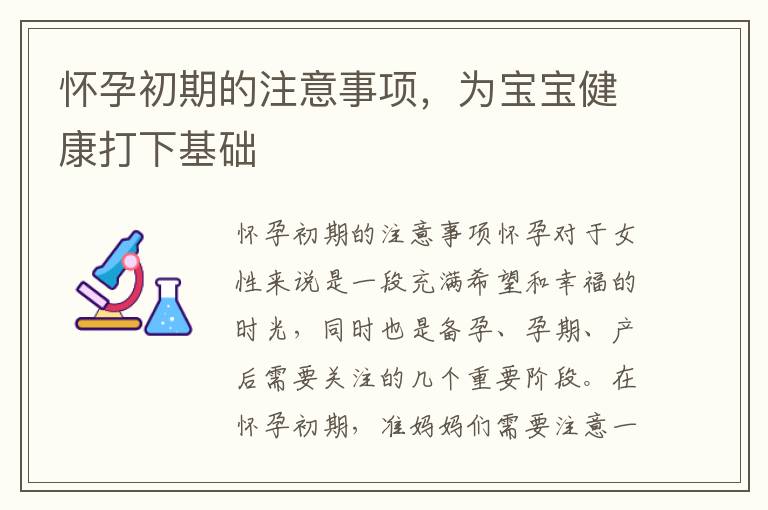 懷孕初期的注意事項，為寶寶健康打下基礎