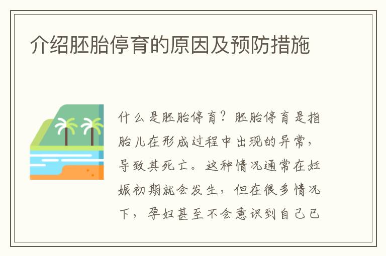 介紹胚胎停育的原因及預(yù)防措施