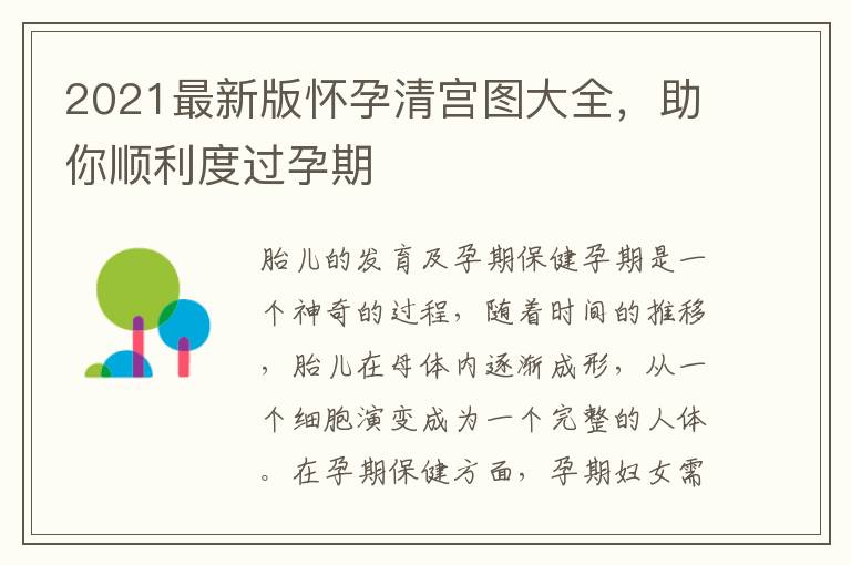 2021最新版懷孕清宮圖大全，助你順利度過孕期