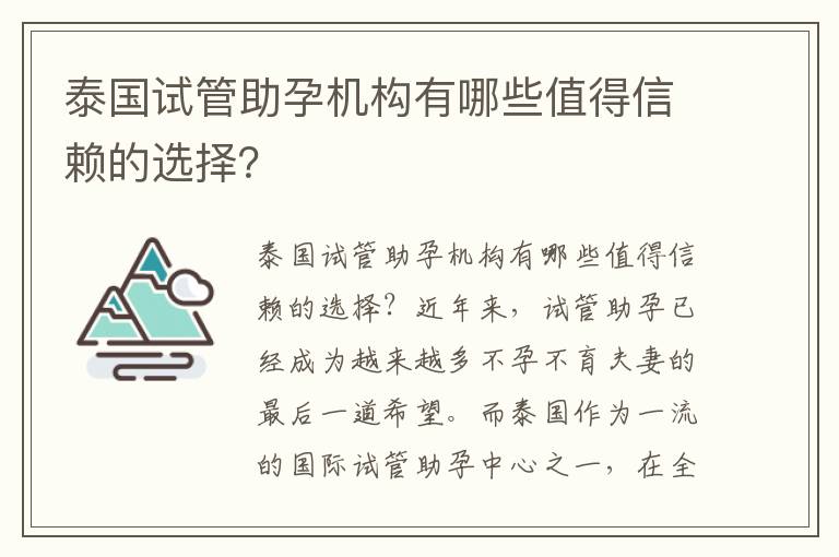 泰國試管助孕機構有哪些值得信賴的選擇？