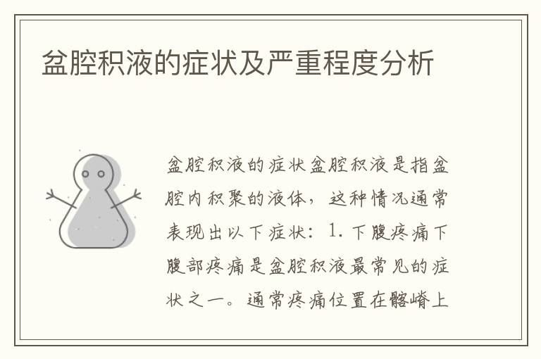 盆腔積液的癥狀及嚴(yán)重程度分析