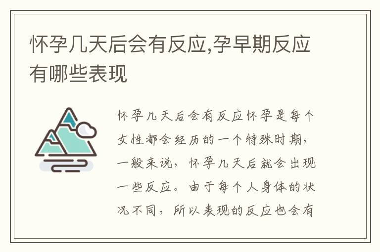 懷孕幾天后會(huì)有反應(yīng),孕早期反應(yīng)有哪些表現(xiàn)