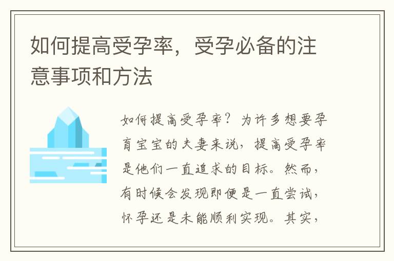 如何提高受孕率，受孕必備的注意事項和方法