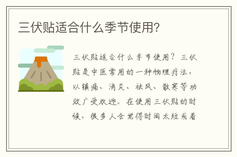 三伏貼適合什么季節使用？
