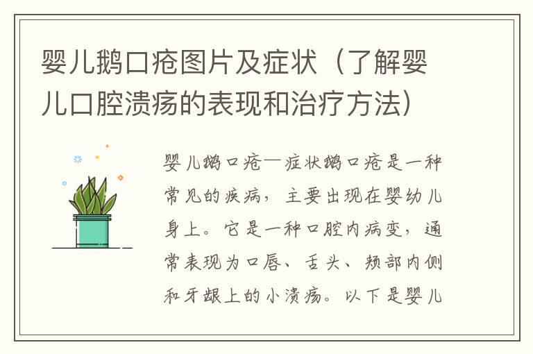 嬰兒鵝口瘡圖片及癥狀（了解嬰兒口腔潰瘍的表現(xiàn)和治療方法）