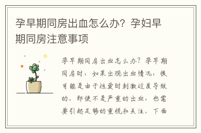 孕早期同房出血怎么辦？孕婦早期同房注意事項(xiàng)