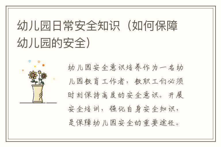 幼兒園日常安全知識（如何保障幼兒園的安全）