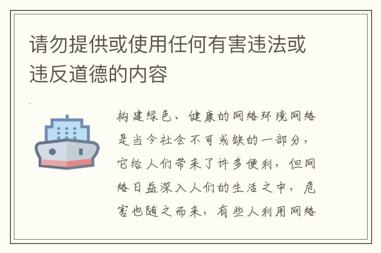 請(qǐng)勿提供或使用任何有害違法或違反道德的內(nèi)容