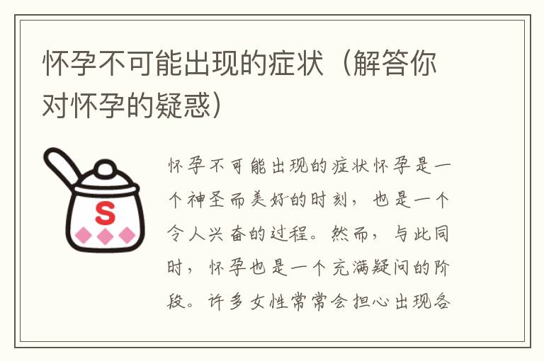 懷孕不可能出現的癥狀（解答你對懷孕的疑惑）